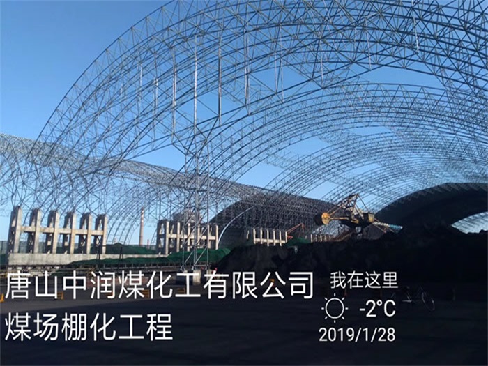 塔城中润煤化工有限公司煤场棚化工程